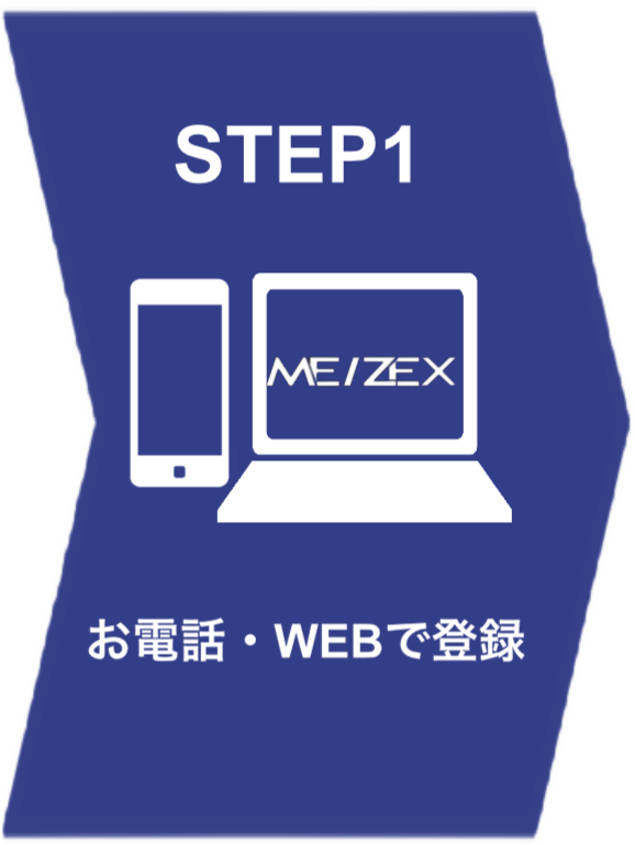 お電話・WEBで登録