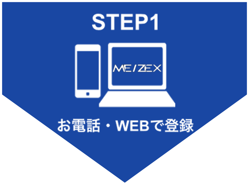 お電話・WEBで登録