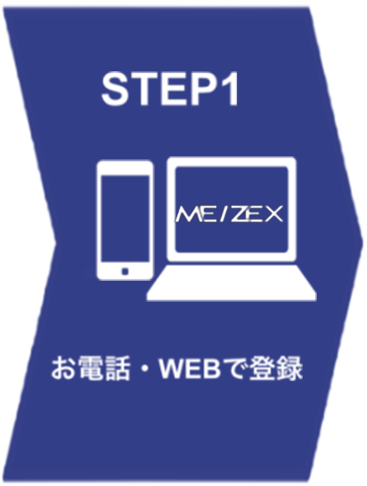 step1 お電話・WEBで登録