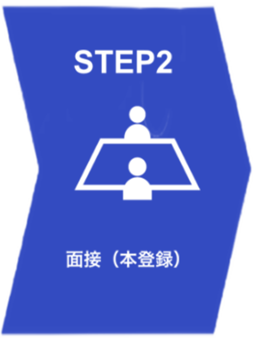 step2 面接（本登録）